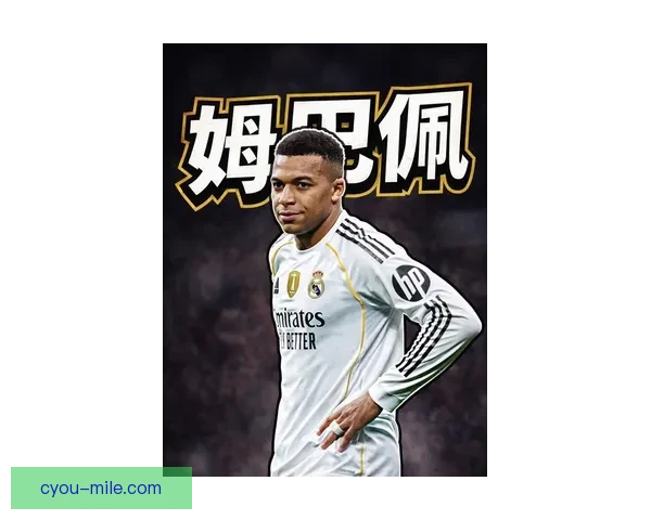 皇马前锋姆巴佩确认在马德里市中心购入豪宅 引发媒体关注