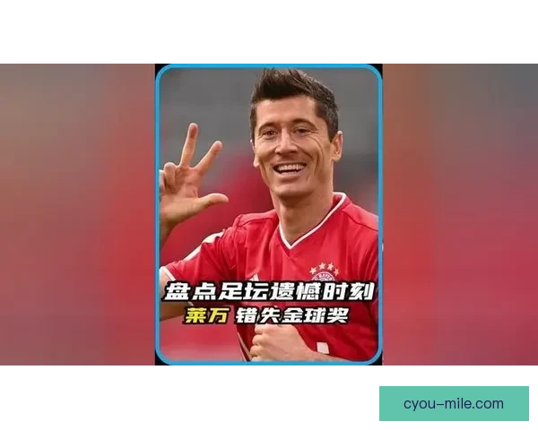 莱万多夫斯基因错失2020金球奖备受关注与遗憾